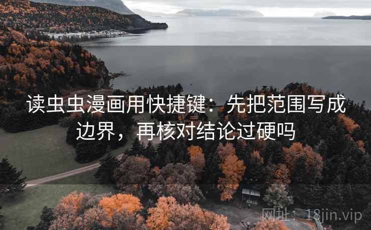 读虫虫漫画用快捷键：先把范围写成边界，再核对结论过硬吗  第2张