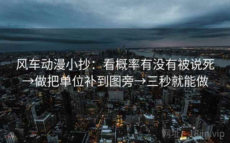 风车动漫小抄：看概率有没有被说死→做把单位补到图旁→三秒就能做