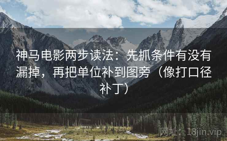 神马电影两步读法：先抓条件有没有漏掉，再把单位补到图旁（像打口径补丁）