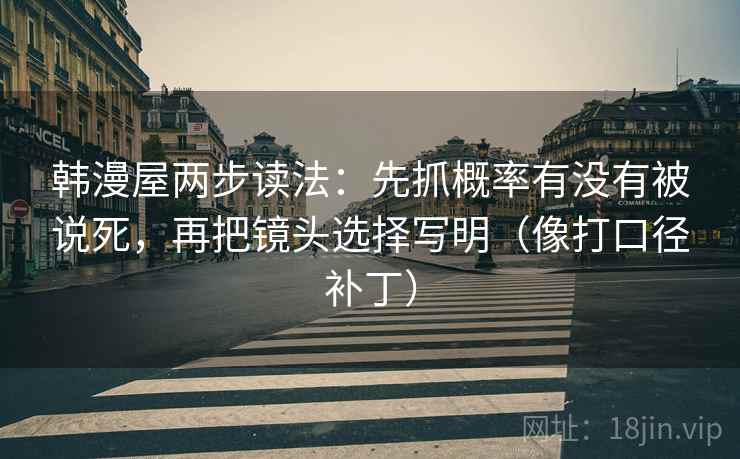 韩漫屋两步读法：先抓概率有没有被说死，再把镜头选择写明（像打口径补丁）