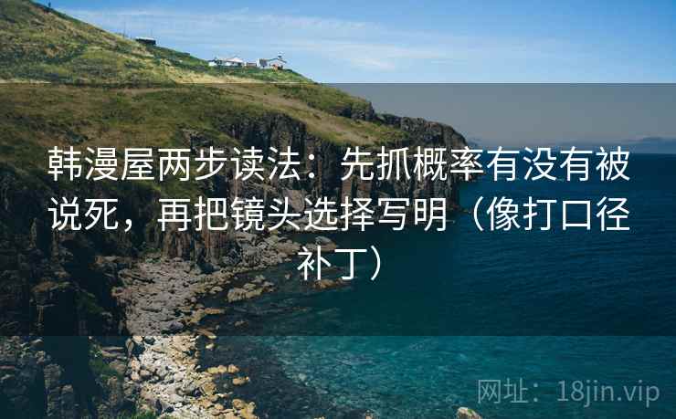 韩漫屋两步读法：先抓概率有没有被说死，再把镜头选择写明（像打口径补丁）  第2张